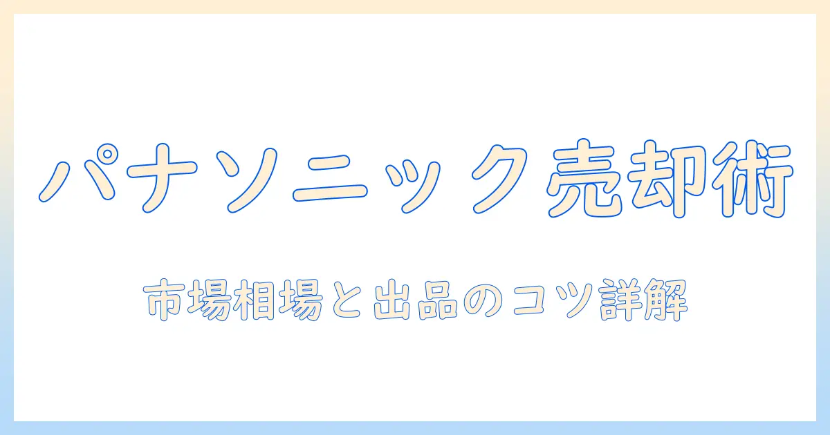panasonicのプロジェクタを売却する際の手順と相場を解説