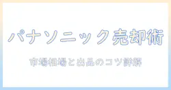 panasonicのプロジェクタを売却する際の手順と相場を解説