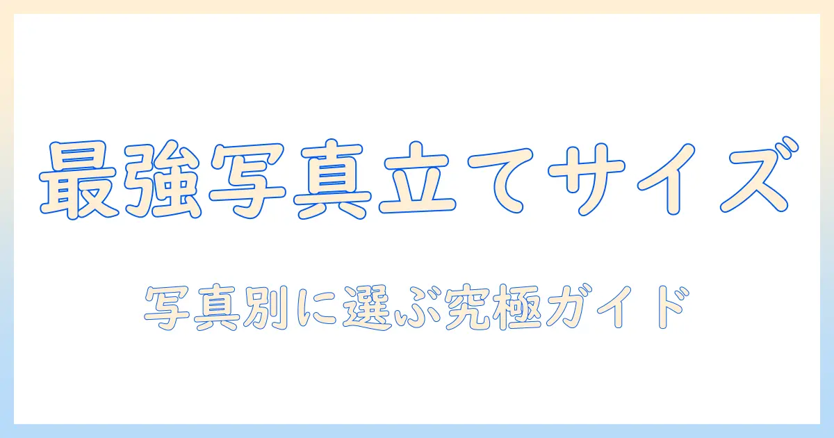 写真立て サイズ 一覧：写真別の標準サイズと選び方のポイント