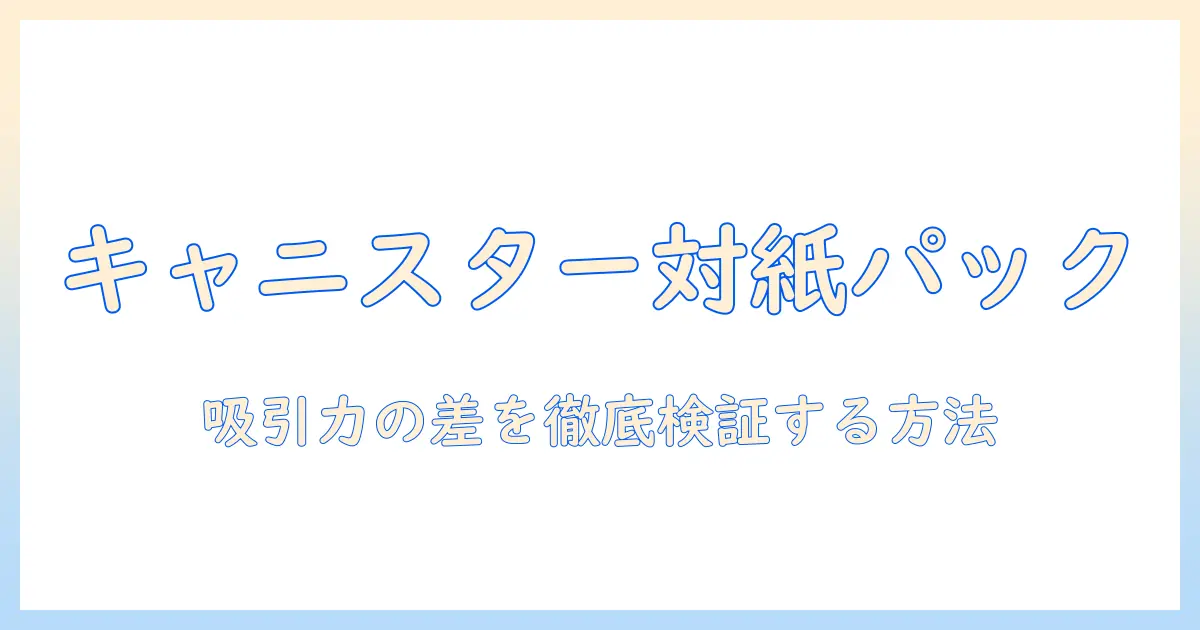 掃除機の選び方ガイド:キャニスター型と紙パックの違いを理解し、吸引力を徹底比較する方法