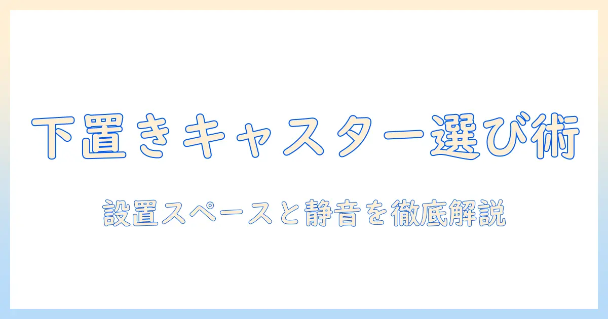 洗濯機を下に置く時のキャスター付きモデルの選び方と設置ポイント