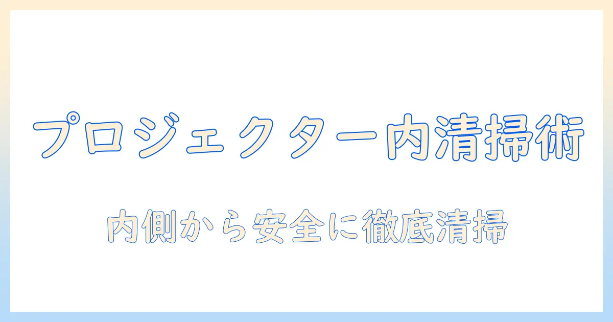 車のプロジェクターのレンズを内側から掃除する方法