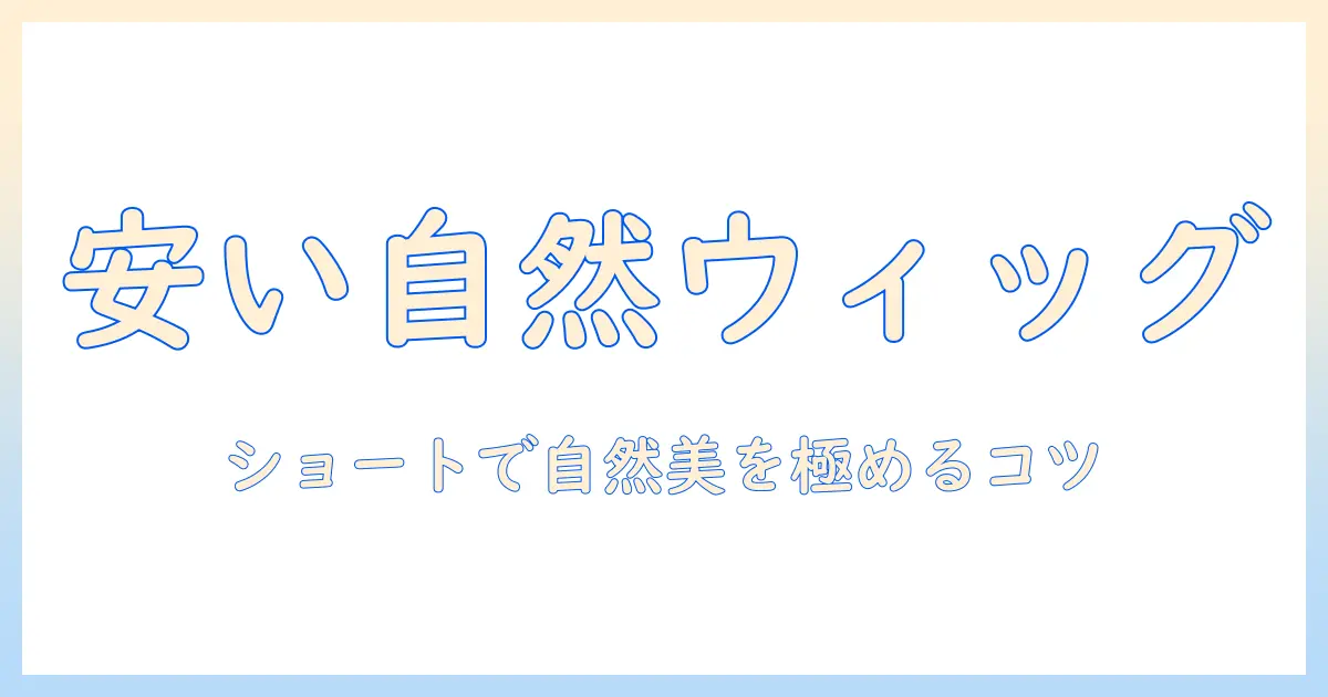 レディース ウィッグ 自然 おすすめ 安い ショートで探す!自然な仕上がりを実現するショートウィッグの選び方とおすすめ商品