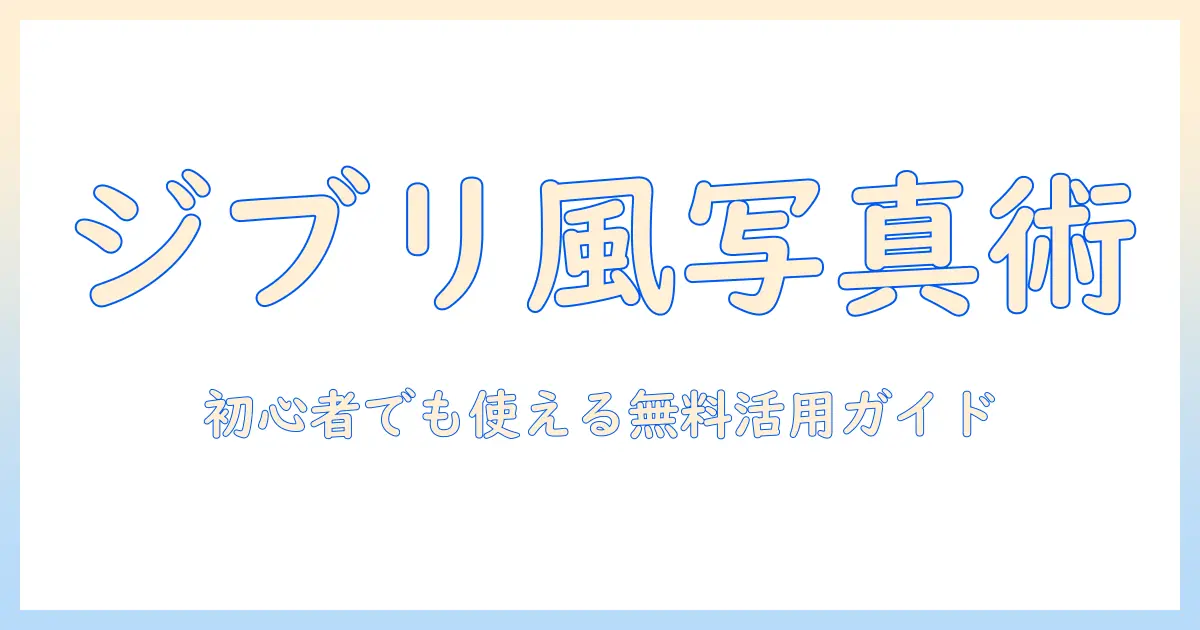 写真 ジブリ風 アプリ 無料：初心者にも使いやすいおすすめアプリと活用法