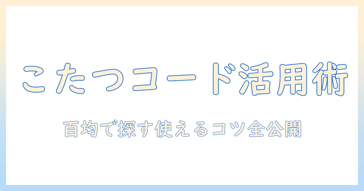 こたつのコードフック活用術：100円均一で探す100のアイデアとコツ