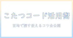 こたつのコードフック活用術：100円均一で探す100のアイデアとコツ