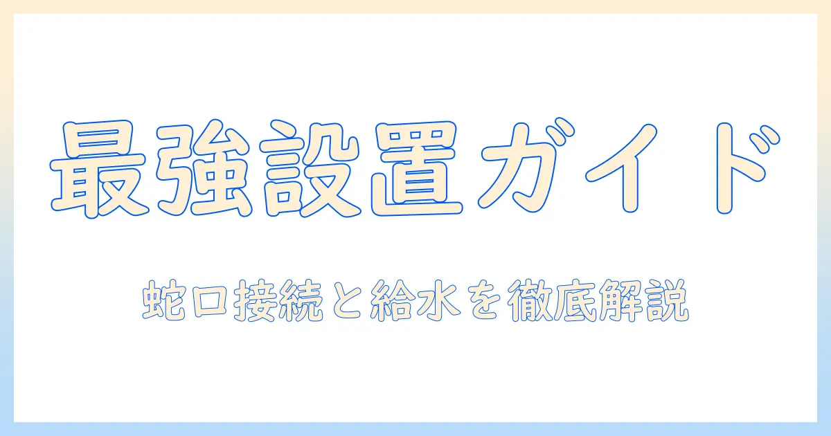洗濯機の設置方法と蛇口の接続ガイド