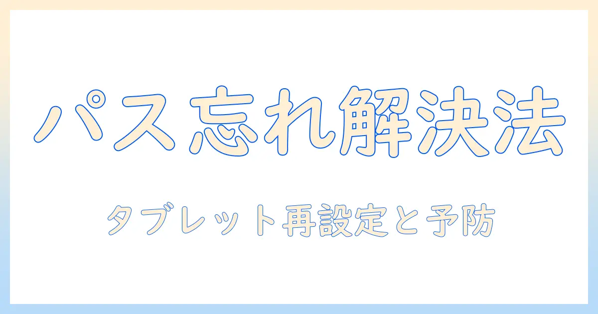 タブレットのパスワードを忘れたときの対処法|開けない状態を解決する手順と注意点
