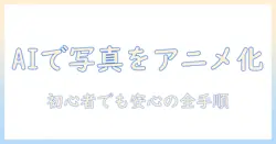 写真をアニメ風に加工するai活用ガイド：初心者でもできるステップとおすすめツール