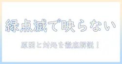 シャープ aquos テレビが映らないときの対処法—緑の点滅ランプの意味と原因を徹底解説