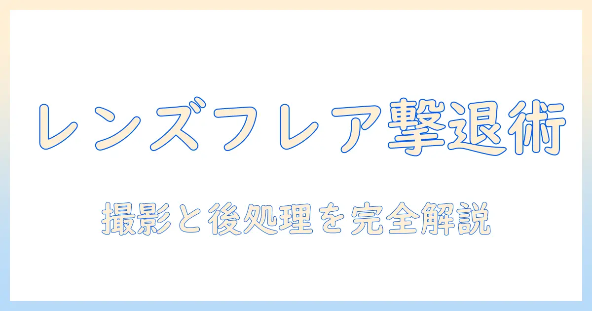 写真 光の玉 消す方法：レンズフレアを抑える撮影と後処理の完全ガイド