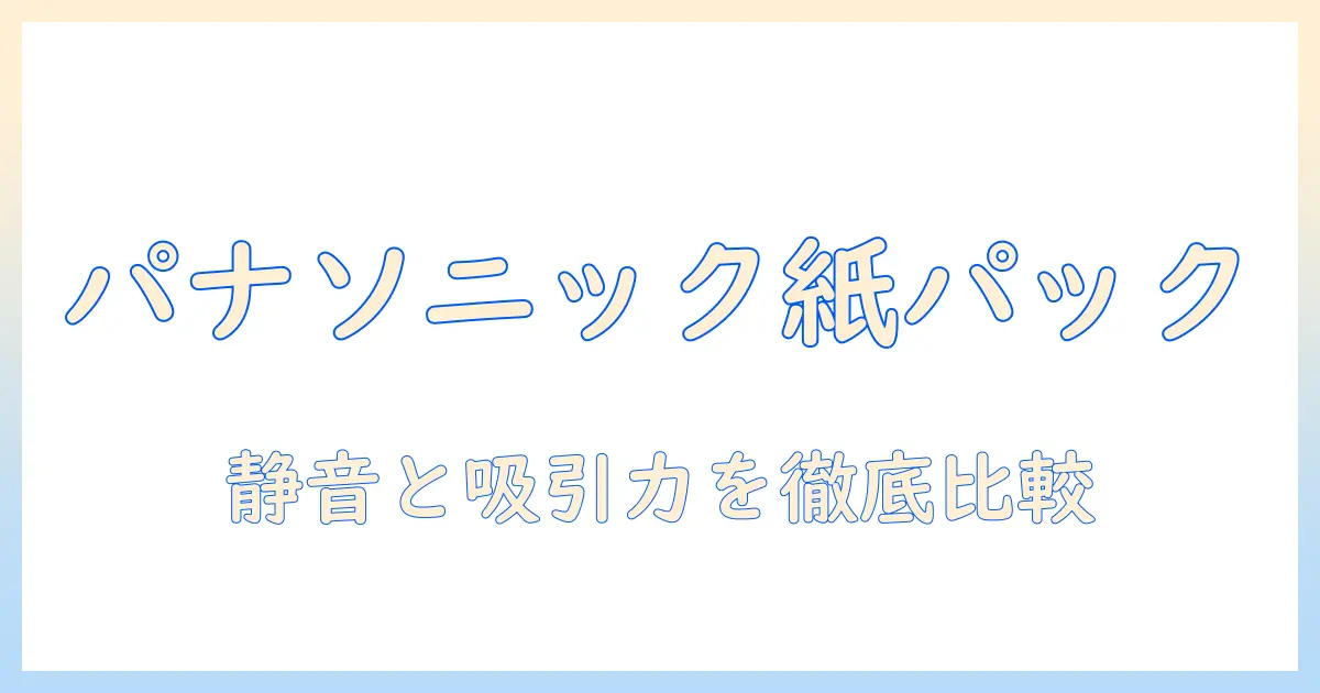 掃除機のおすすめガイド｜パナソニックの紙パック式モデルを徹底比較