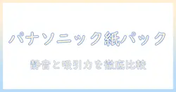 掃除機のおすすめガイド|パナソニックの紙パック式モデルを徹底比較