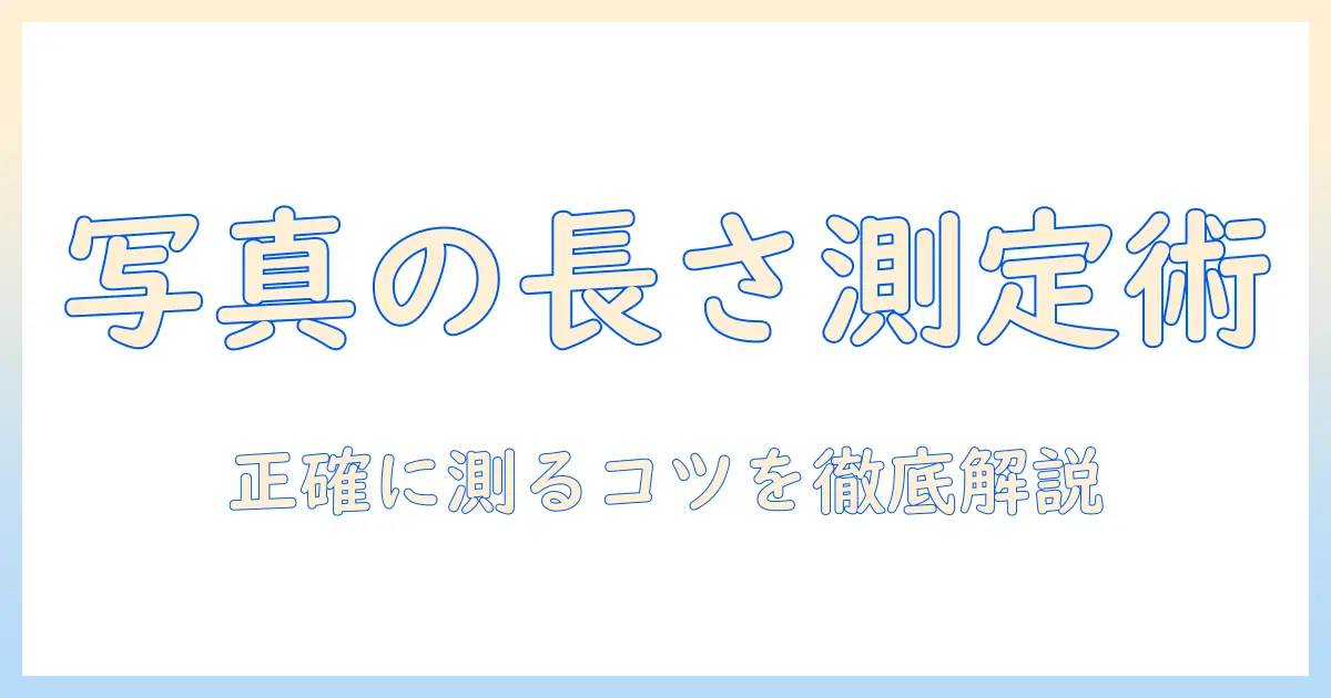 写真 長さ 測定 iphone: iPhoneで写真の長さを正確に測る方法とコツ