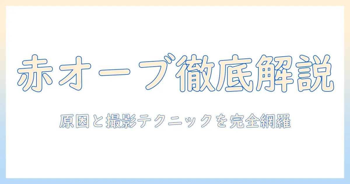 心霊 写真 赤い オーブの正体を解明する完全ガイド｜原因と撮影テクニック