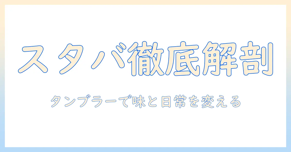 スタバのコーヒーとドリップの違いを徹底解説!タンブラー活用で楽しむスタイリッシュなコーヒー生活