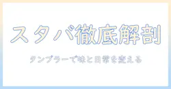 スタバのコーヒーとドリップの違いを徹底解説!タンブラー活用で楽しむスタイリッシュなコーヒー生活