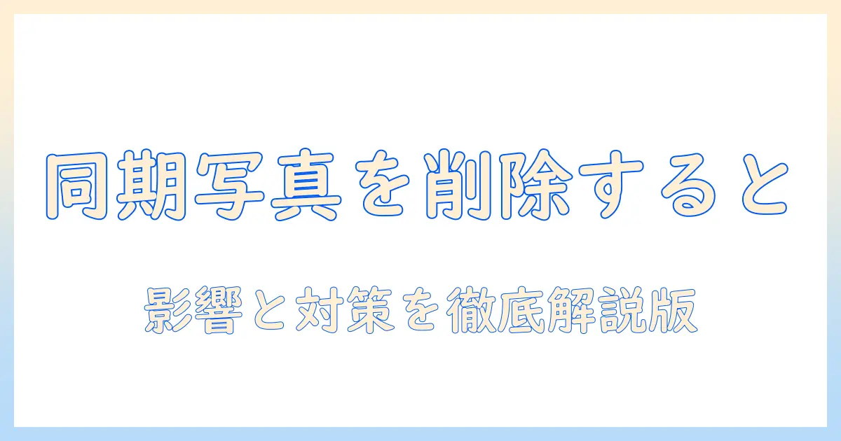ipad と iphone 同期 写真 を 消す と どうなる？影響と対策を徹底解説