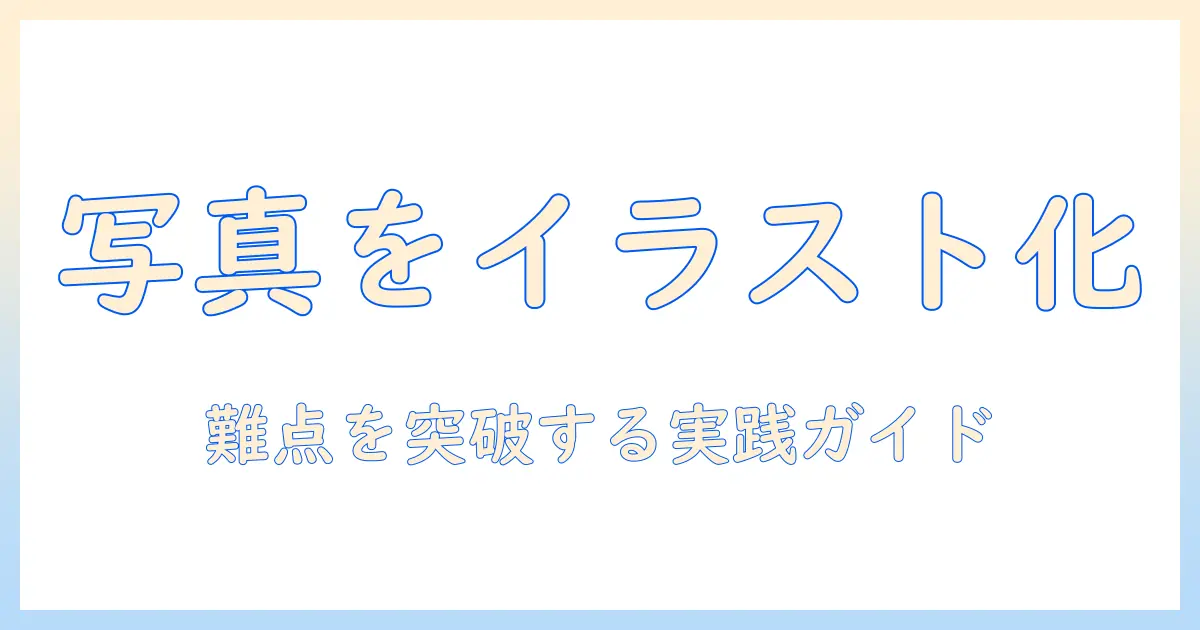 chatgpt 写真 イラスト化 できない理由と対策：写真をイラスト風に変えたい人のための実践ガイド