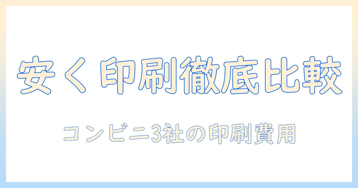 コンビニ 写真 印刷 どこが 安いのか徹底解説！費用を抑える3つのポイントと比較ガイド