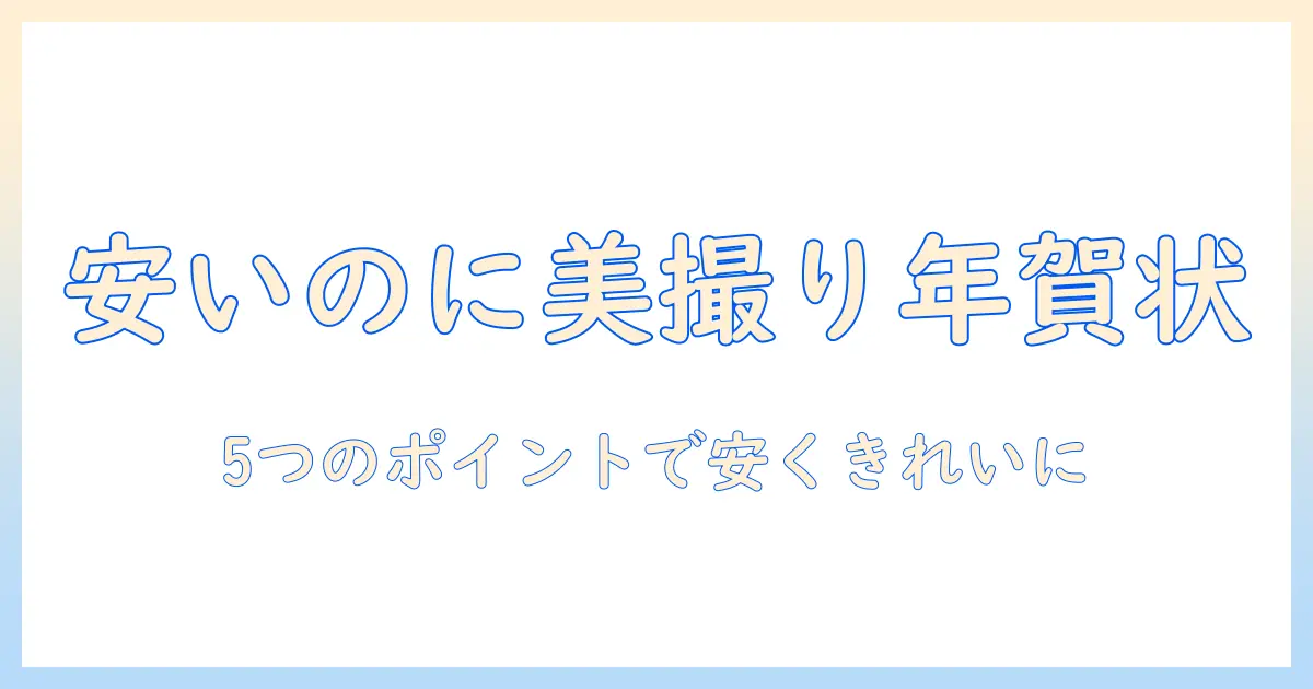 年賀状 写真 安い きれいを実現する5つのポイント