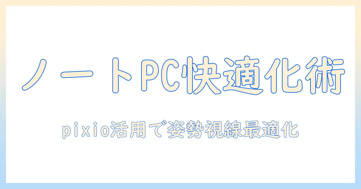 pixioのモニターアームでノートパソコン作業を快適にする方法｜選び方と設置のコツ