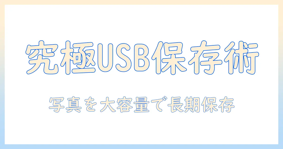 iphone 写真 保存 usb 大 容量を実現する方法｜iPhoneの写真を大容量USBに保存する手順と機材ガイド