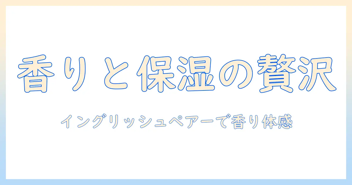 ハンドクリームの選び方と香りを楽しむ:ジョーマローンのイングリッシュペアーで叶える贅沢保湿