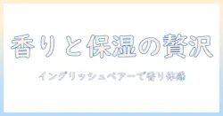 ハンドクリームの選び方と香りを楽しむ：ジョーマローンのイングリッシュペアーで叶える贅沢保湿
