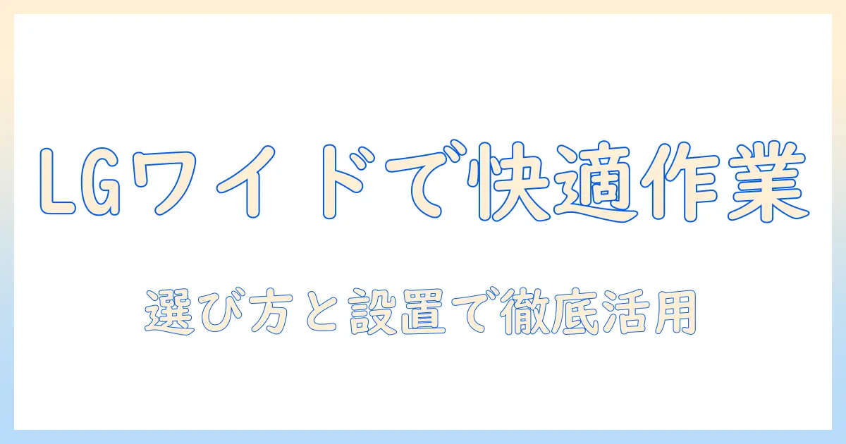 lgで実現する快適な作業環境:ワイドモニターを活かすモニターアームの選び方と設置ガイド