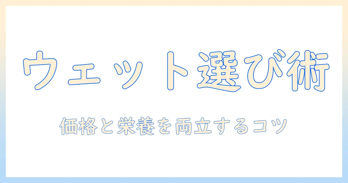 キャットフードのウェットをコスパ重視で選ぶ方法:おすすめと比較ポイント