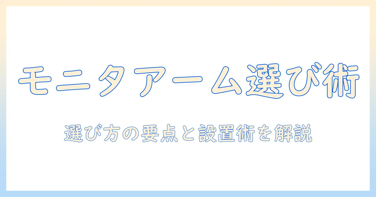 モニターアームの選び方と対応モニターの確認ポイント｜おすすめモデルを徹底解説