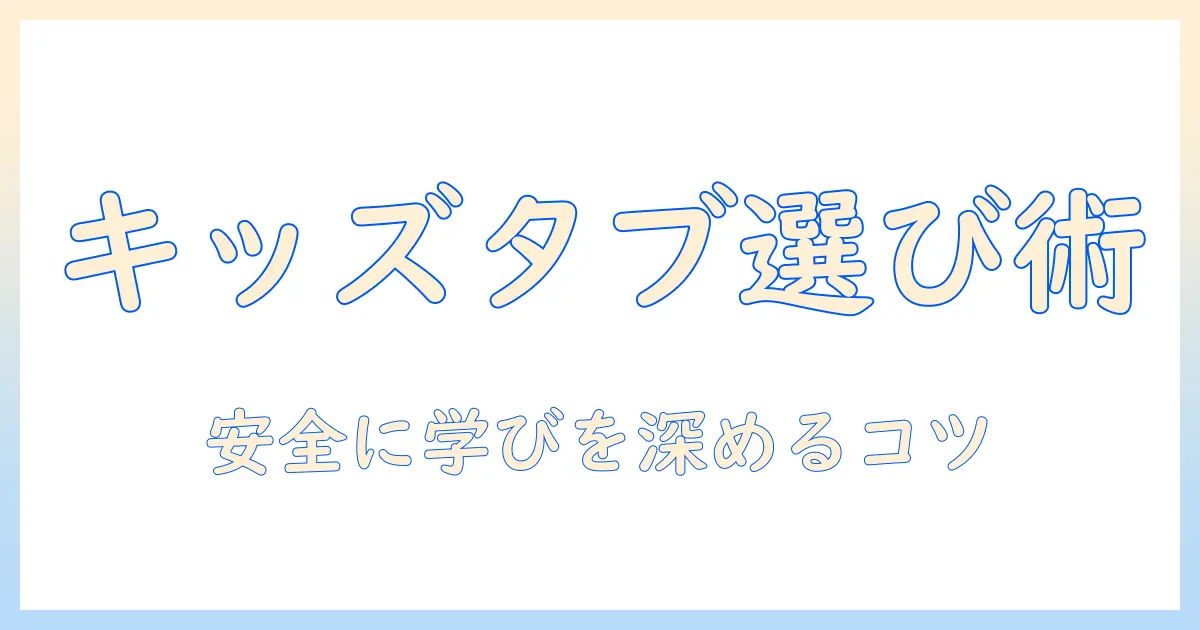 amazonで選ぶキッズ向けタブレットとアプリ活用術｜ユーチューブを安全に楽しむ方法