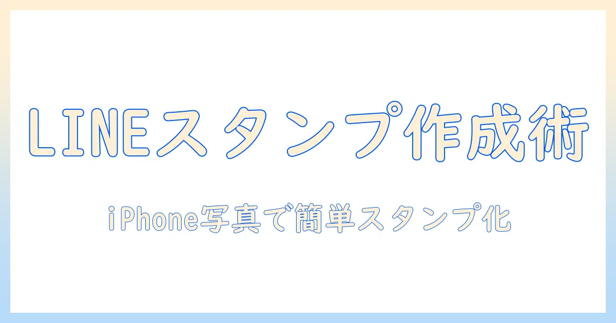 iphone 写真 から line スタンプを作る方法：iPhoneの写真をLINEスタンプに変える手順とコツ