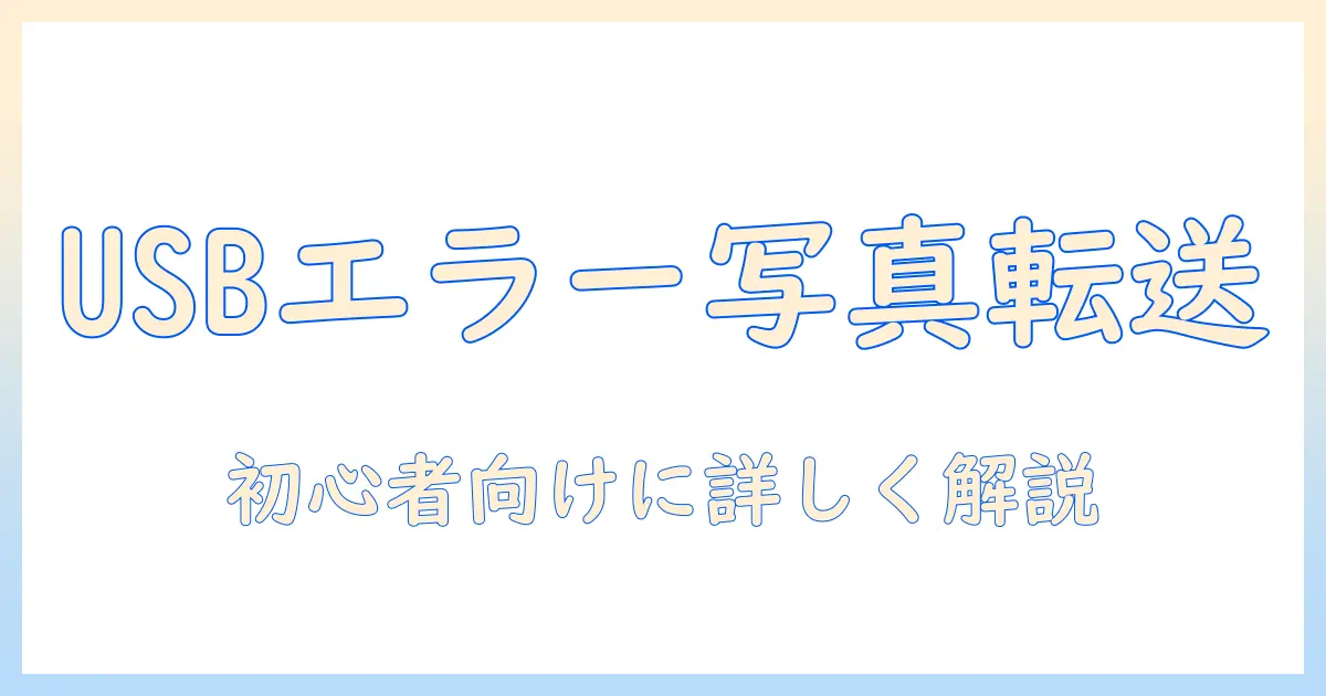 スマホ から パソコン に 写真 を 送る usb ケーブル できない場合の原因と対処法｜初心者向けガイド