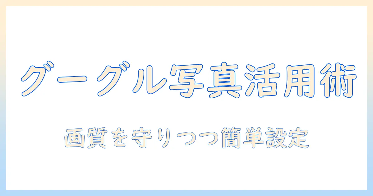 アイフォン 写真 保存先 グーグルフォトを活用する方法|iPhoneの写真をグーグルフォトに保存する手順と注意点