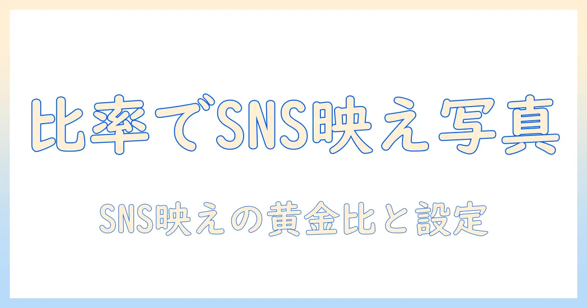 iphone 写真 比率 おすすめ｜SNS映えを狙う人のための比率ガイドと設定