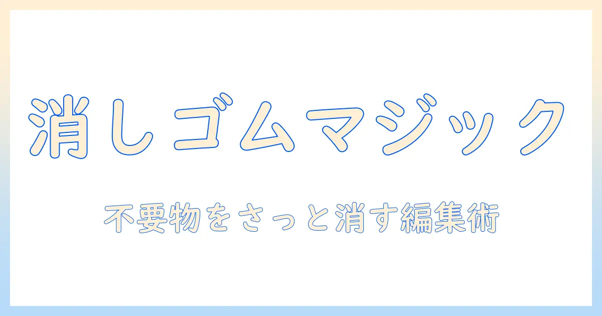 iphone15 写真 消しゴムマジックで簡単エディット！不要物を消して写真を美しく仕上げる方法