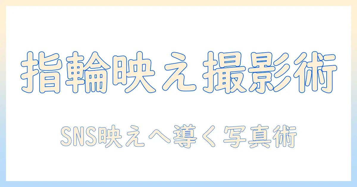 指輪 写真 撮り方 おしゃれ: SNS映えする撮影テクニックと小物選び