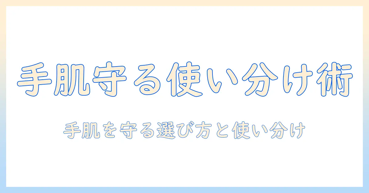 ハンドクリームとマッサージクリームの使い分け完全ガイド:手肌をしっかり守る選び方と使い方