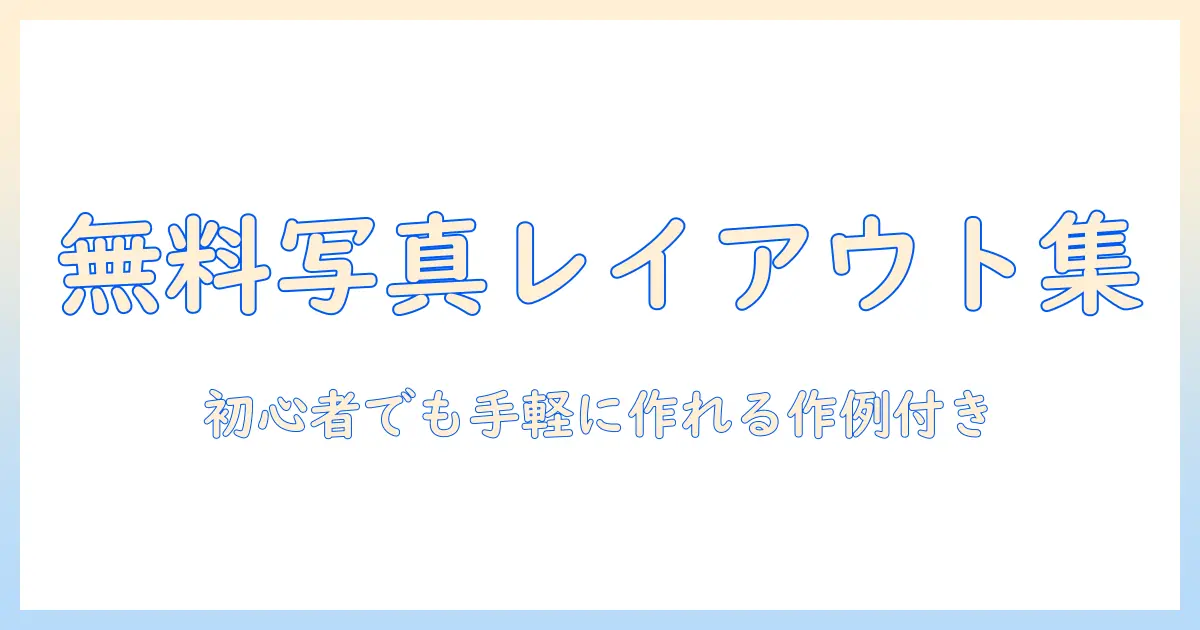 写真 複数 レイアウト 無料で使えるテンプレート集｜初心者でも簡単に作れるレイアウト術