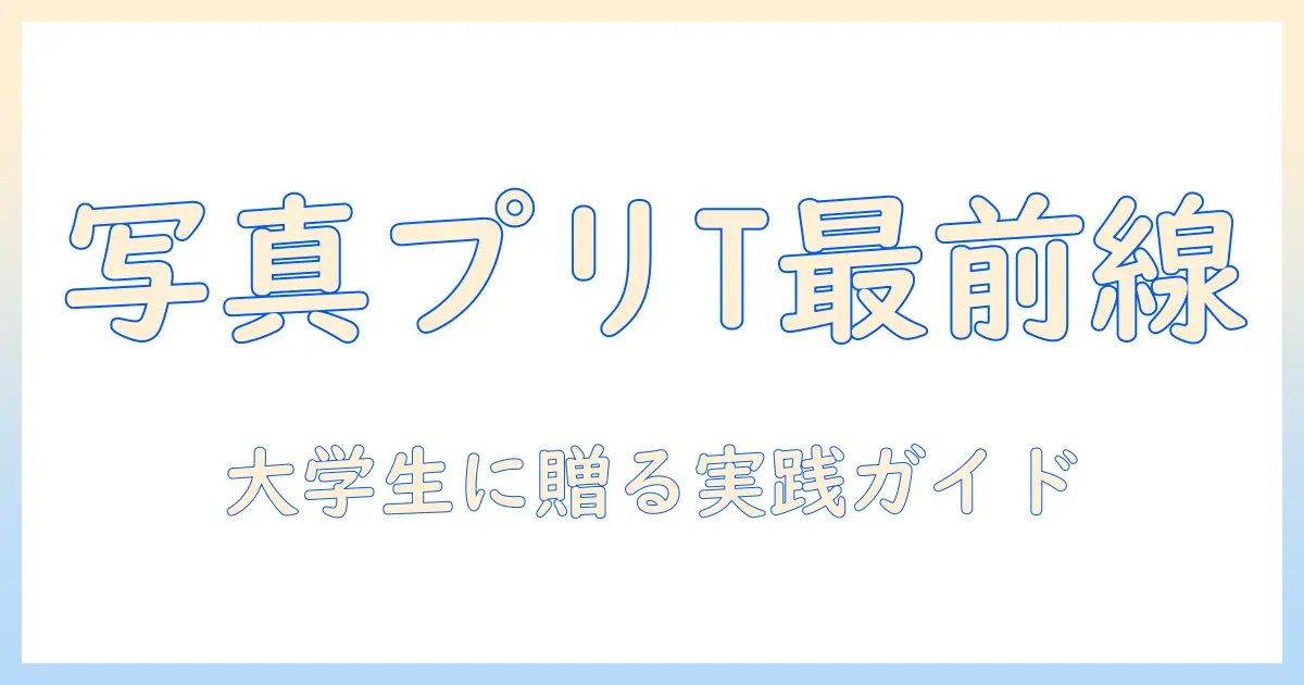 写真 プリント tシャツ おすすめ：大学生向けのプリント方法と購入ガイド