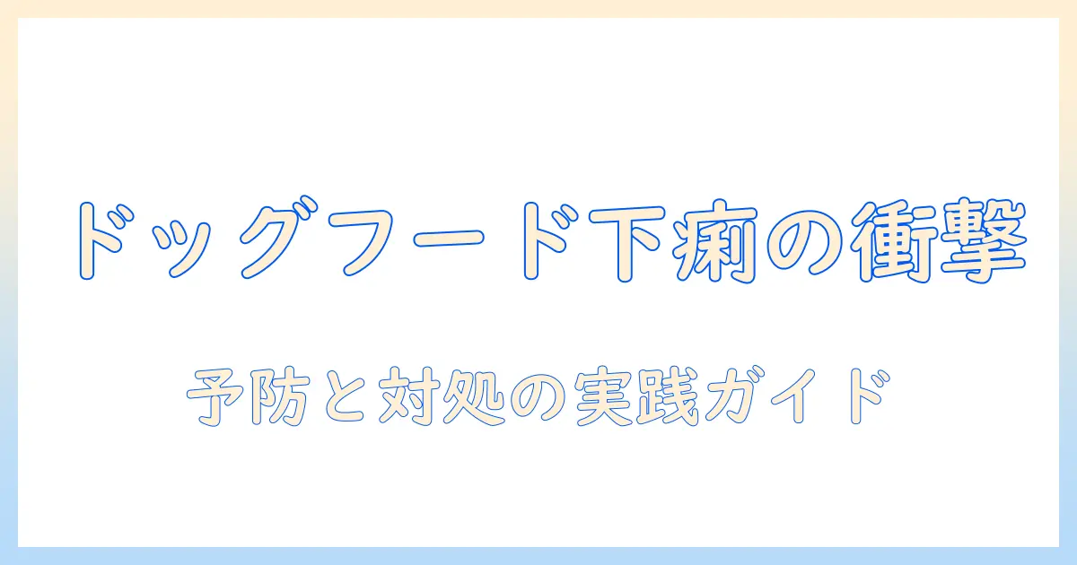 ドッグフードが原因で下痢になる理由と対処法|飼い主が知っておくべきポイント