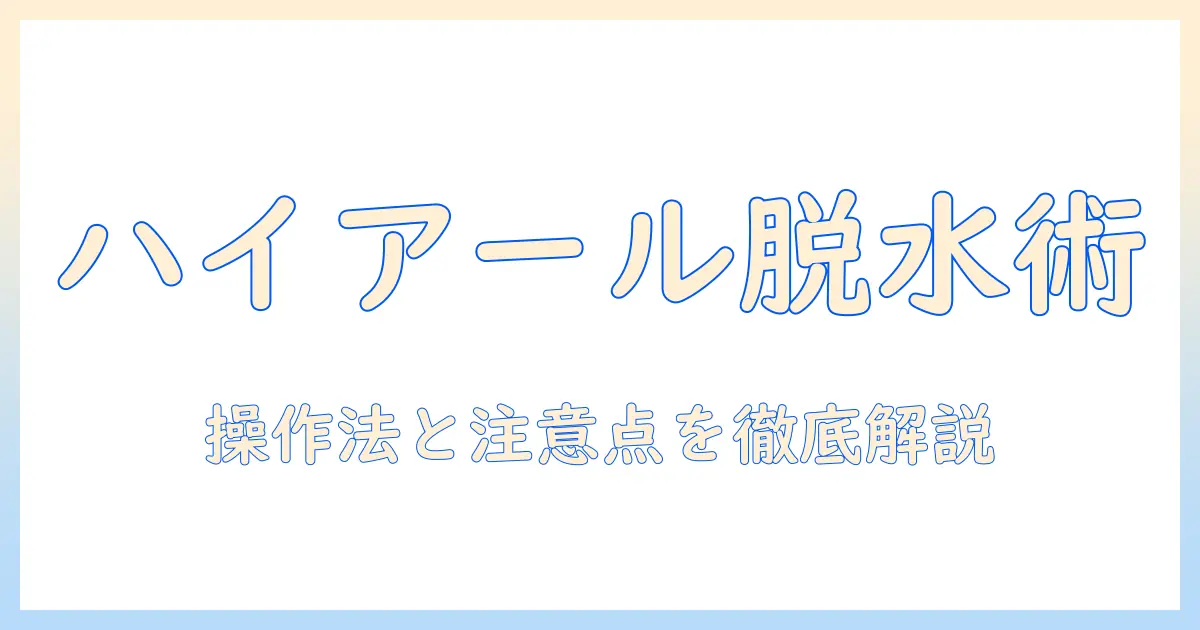 洗濯機で脱水だけしたいときのハイアール活用術 — 操作方法と注意点を徹底解説
