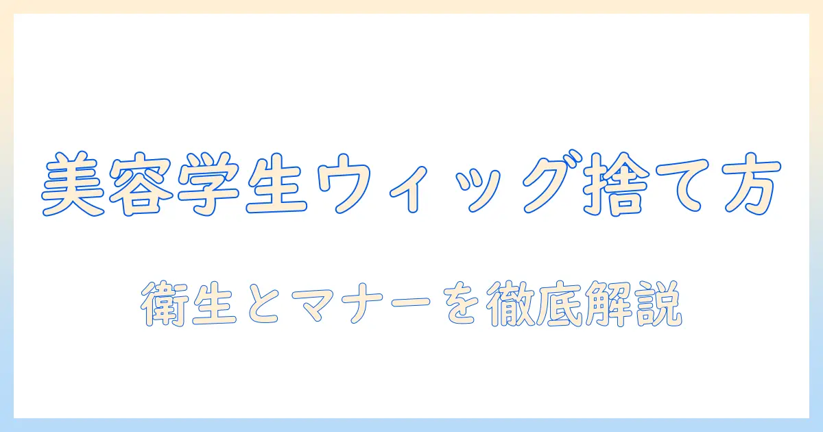 美容学生のためのウィッグの捨て方ガイド｜捨て方とマナーを徹底解説