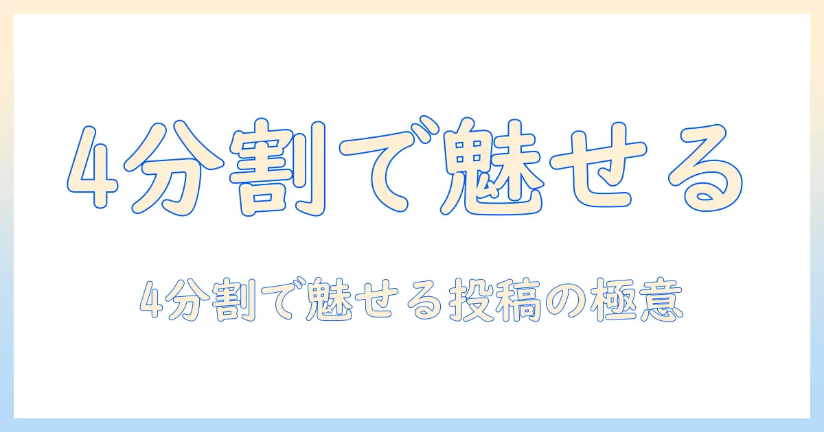 インスタ 写真 4 分割 やり方を徹底解説！4枚のグリッドで魅せる投稿テクニック
