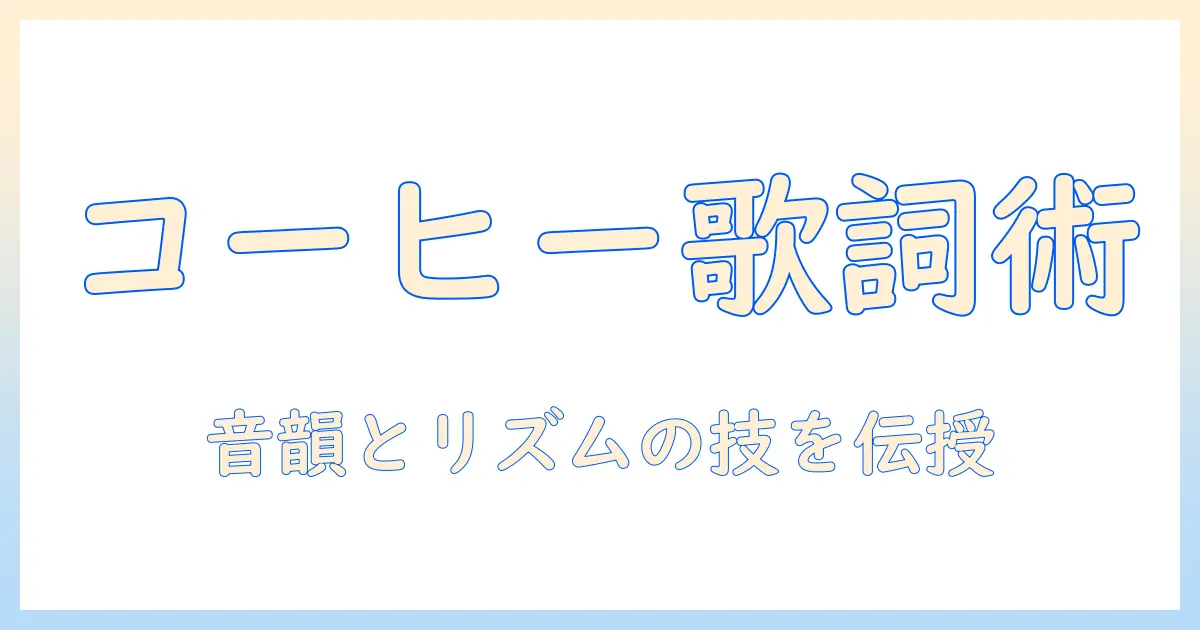 コーヒーとルンバの歌詞をカタカナで表現する方法｜SEO対策のためのキーワード活用ガイド