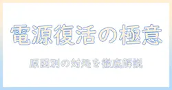 twinbirdの掃除機が電源が入らない時の原因と対処法｜トラブルシューティングで解決するtwinbird掃除機