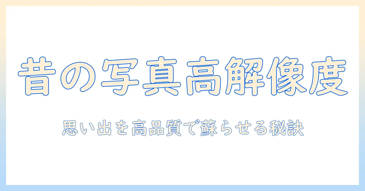 昔 の 写真 スキャン 解像度を極める: 高解像度で思い出を残すための設定と実践ガイド