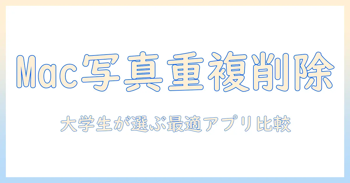 写真 重複 アプリ mac – 大学生の私が試してわかったMac向け重複削除アプリの選び方と比較